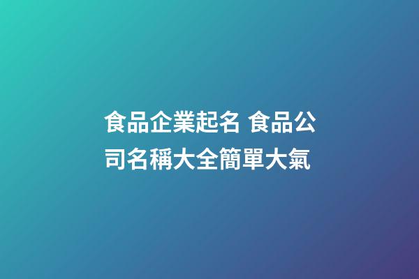 食品企業起名 食品公司名稱大全簡單大氣